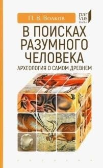 В поисках разумного человека. Археология о самом древнем фото книги
