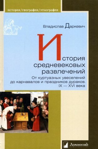 История средневековых развлечений. От куртуазных увеселений до карнавалов и праздников дураков. IX-XVI века фото книги