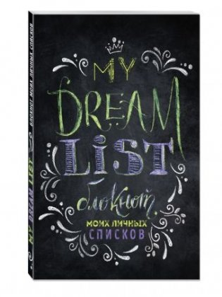 My dream list. Блокнот моих личных списков фото книги