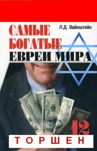 Самые богатые евреи мира фото книги