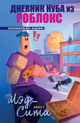 Дневник Нуба из Роблокс. Мэд-Сити. Книга 3 фото книги