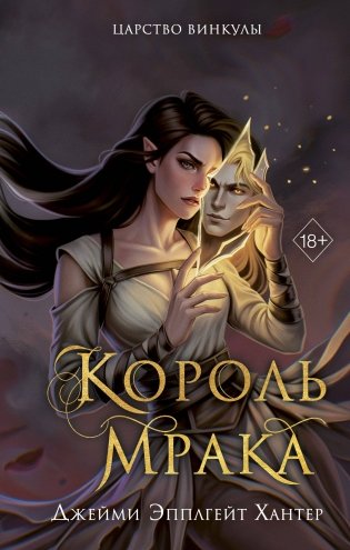 Царство Винкулы. Король Мрака (#1) фото книги