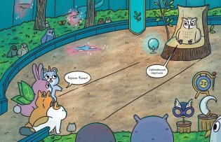 Приключения котика и кошечки. Книга 6. В логове Короля Филина фото книги 7