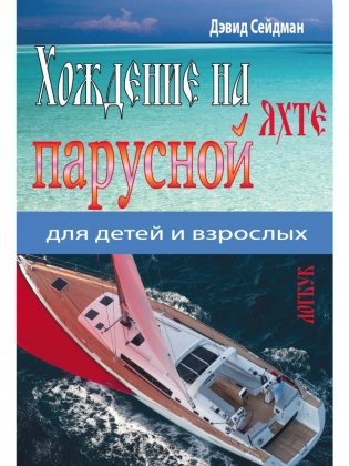 Хождение на парусной яхте для детей и взрослых фото книги