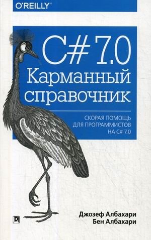 C# 7.0. Скорая помощь для программистов на С# 7.0. Карманный справочник фото книги