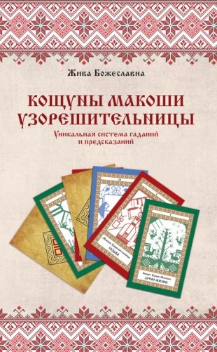 Книга толкований: Кощуны Макоши Узорешительницы. Уникальная система гаданий и предсказаний фото книги