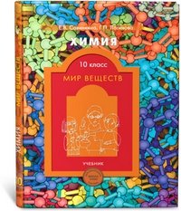 Химия. Мир веществ. 10 класс. Учебник. Базовый и профильный уровни фото книги