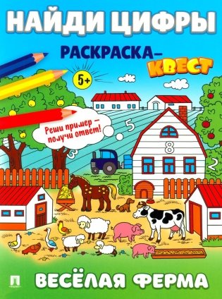 Найди цифры. Раскраска-квест. Веселая ферма фото книги