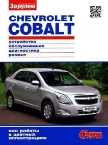 Chevrolet Cobalt. Цветное руководство по ремонту и эксплуатации фото книги