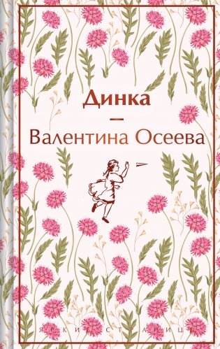 Динка фото книги
