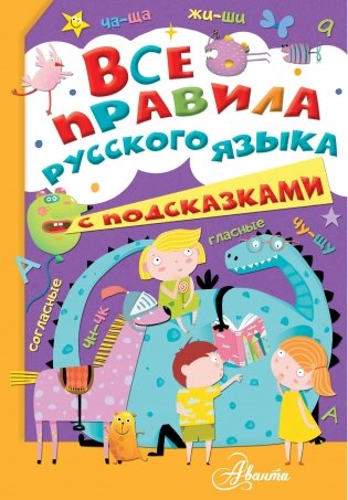 Все правила русского языка с подсказками фото книги