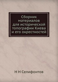 Сборник материалов для исторической топографии Киева и его окрестностей фото книги
