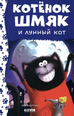 Котенок Шмяк и лунный кот фото книги