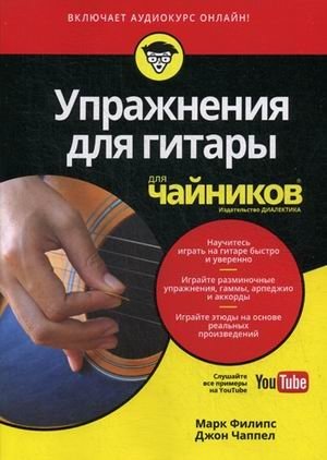 Упражнения для гитары для "чайников" + аудиокурс на сайте Youtube фото книги