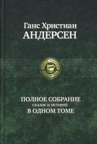 Полное собрание сказок и историй в одном томе фото книги
