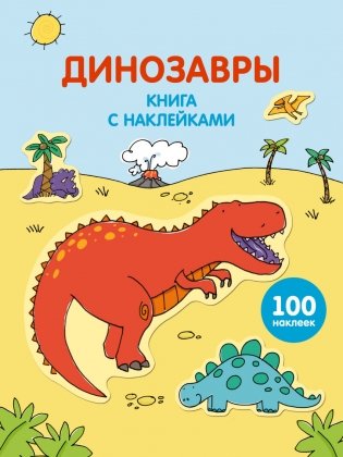 Динозавры. Книга с наклейками фото книги