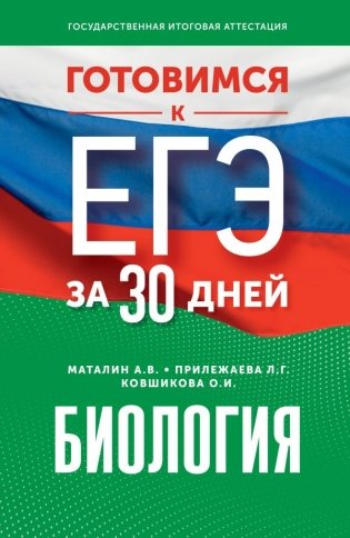 Готовимся к ЕГЭ за 30 дней. Биология фото книги