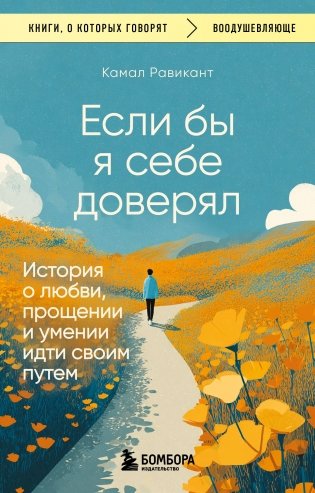 Если бы я себе доверял. История о любви, прощении и умении идти своим путем фото книги