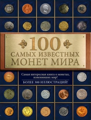 100 самых известных монет мира фото книги