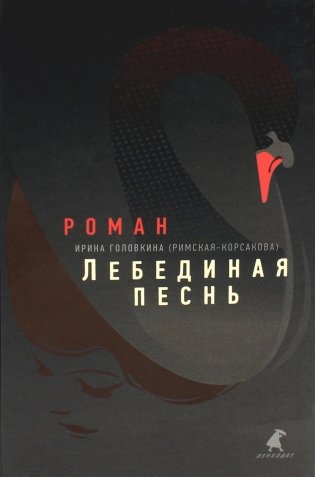 Лебединая песнь (Побежденные): роман фото книги