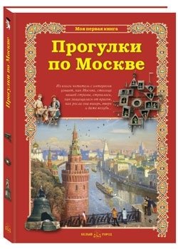 Прогулки по Москве фото книги