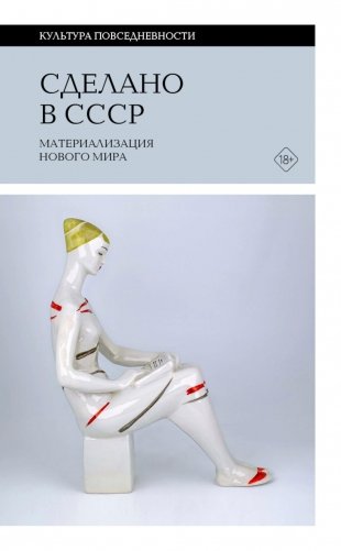 Сделано в СССР: материализация нового мира фото книги
