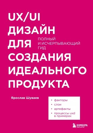 UX/UI дизайн для создания идеального продукта. Полный и исчерпывающий гид фото книги