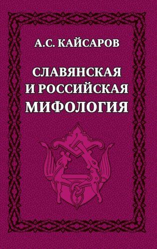 Славянская и российская мифология фото книги