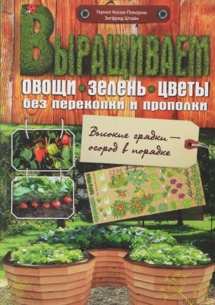 Выращиваем овощи, зелень, цветы без перекопки и прополки фото книги
