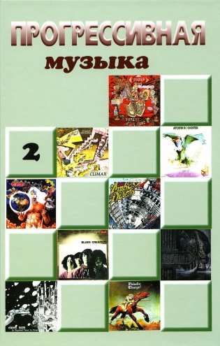Прогрессивная музыка. Вып. 2: справочное издание для посвященных фото книги