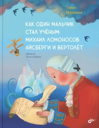 Как один мальчик стал ученым: Михаил Ломоносов, айсберги и вертолет фото книги