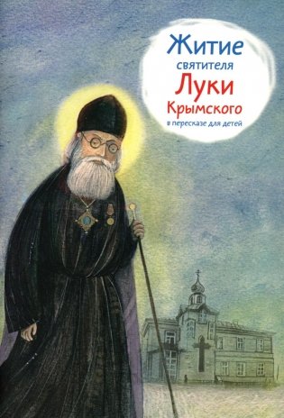 Житие святителя Луки Крымского в пересказе для детей фото книги