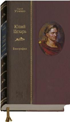 Юлий Цезарь фото книги