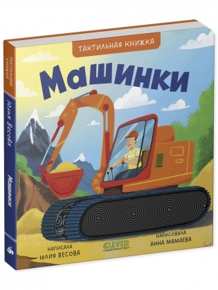 Тактильные книжки. Машинки фото книги 2