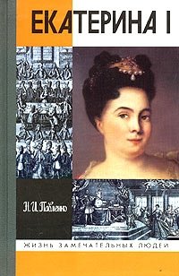 Екатерина I фото книги