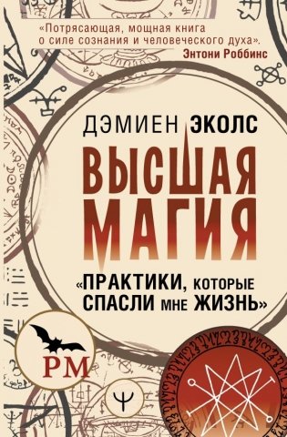 Высшая магия. "Практики, которые спасли мне жизнь" фото книги