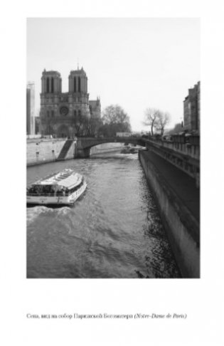 В поисках Парижа, или Вечное возвращение фото книги 4