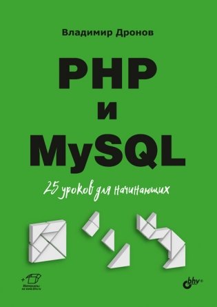 PHP и MySQL. 25 уроков для начинающих фото книги