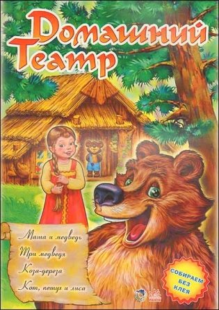 Домашний театр: "Маша и медведь", "Три медведя", "Коза-дереза", "Кот, петух и лиса" фото книги
