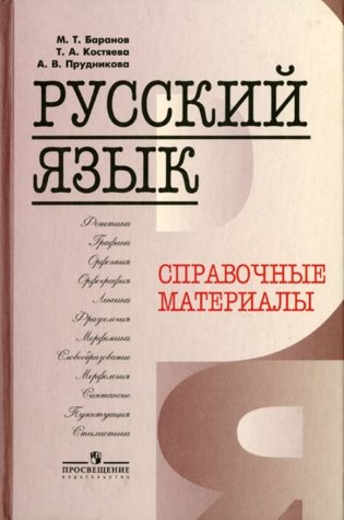 Русский язык. Справочные материалы фото книги