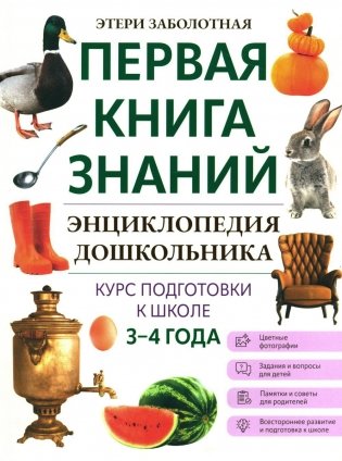 Энциклопедия дошкольника: 3-4 года фото книги