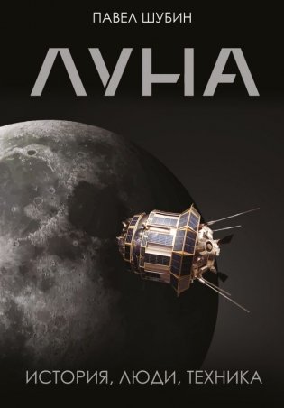 Луна. История, люди, техника фото книги
