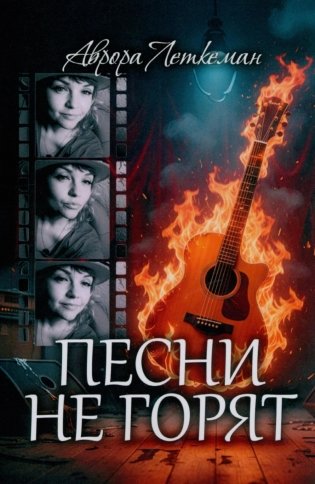 Песни не горят фото книги
