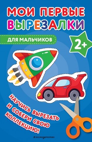 Мои первые вырезалки. Для мальчиков фото книги