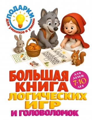 Большая книга логических игр и головоломок: для детей 7-10 лет фото книги