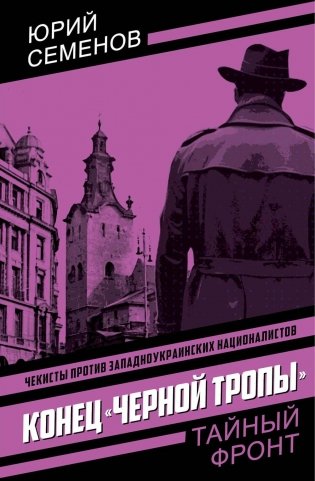 Конец "черной тропы" фото книги