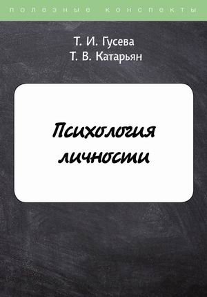 Психология личности. Конспект лекций фото книги