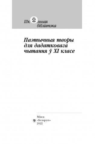 Паэтычныя творы для дадатковага чытання ў XI класе фото книги 2