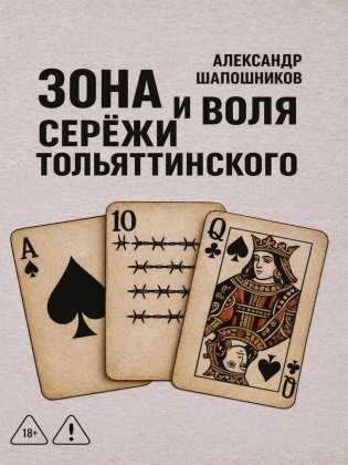 Зона и воля Сережи Тольяттинского фото книги