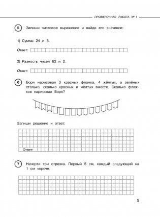 Математика. Проверочные работы и контрольные задания. Первое и второе полугодия. 2 класс фото книги 6